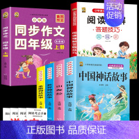 四上4本+同步作文+阅读理解 [正版]中国古代神话故事四年级上册必读课外书阅读快乐读书吧山海经小学生版世界经典神话与传说