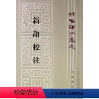 [正版] 新编诸子集成新语校注繁体竖排版中华书局出版 王利器(撰)著