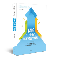 醉染图书保险“三步曲”:你不知道的秘诀9787510924293