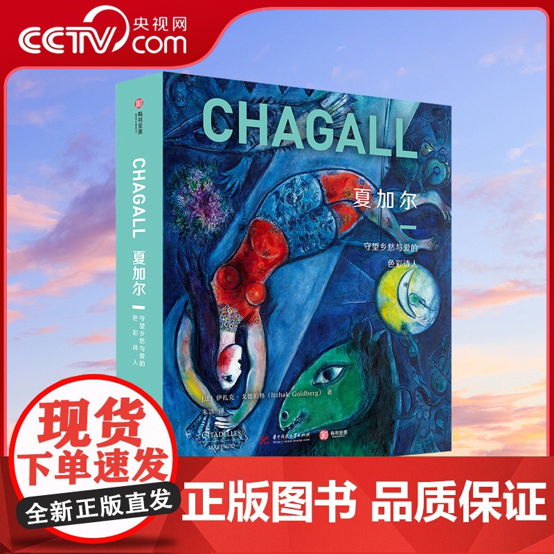 [央视网]夏加尔 守望乡愁与爱的色彩诗人 夏加尔画集超现实主义画派伟大的艺术家系列丛书油画作品风格故事450余幅代表作解