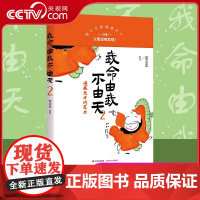 [央视网]我命由我不由天2 漫画名家蔡志忠70年总结的人生讲义第二弹励志人生名人自传自我实现青少年成长励志XD