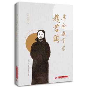 正版新书]革命教育家赵君陶官祥9787568027267