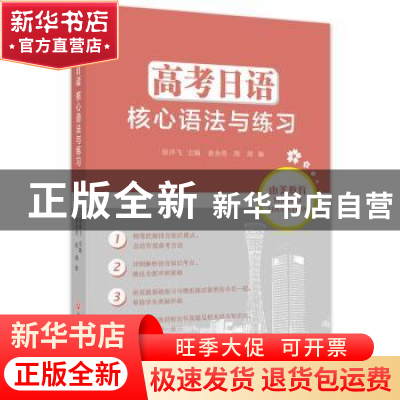 正版 高考日语核心语法与练习 徐萍飞主编 浙江工商大学出版社 97