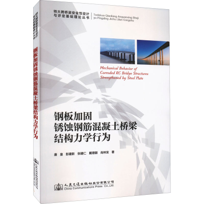 [M]钢板加固锈蚀钢筋混凝土桥梁结构力学行为-9787114178498