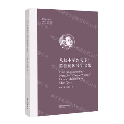 [N]从叔本华到尼采(陈铨德国哲学文集)(精)/欧洲学术丛书-9787576505856
