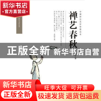 正版 禅艺春秋 周宇著 文汇出版社 9787549617944 书籍