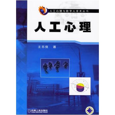 正版新书]人工心里王志良 著9787111203421
