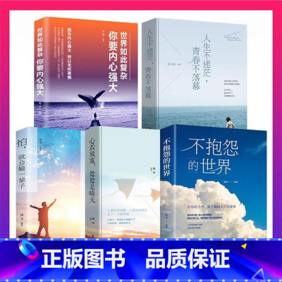 [正版]不抱怨的世界5册 别在吃苦的年纪选择安逸正能量青春自我励志书籍消除负面情绪抱怨的危害 自我心态调节人生哲学哲理