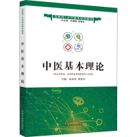 醉染图书中医基本理论9787513263870