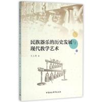 正版新书]民族器乐的历史发展与现代教学艺术马立婧978751617497