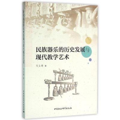 正版新书]民族器乐的历史发展与现代教学艺术马立婧978751617497