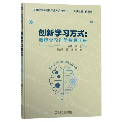 [N]创新学习方式--教师学习科学指导手册/提升教师学习科学素养系列丛书-9787111728283