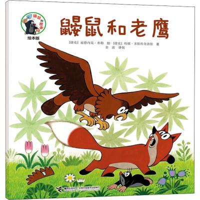 [M]鼹鼠和老鹰-9787544861854