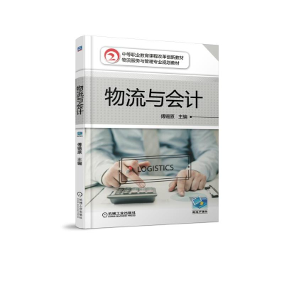 正版新书]物流与会计傅锡原9787111595830