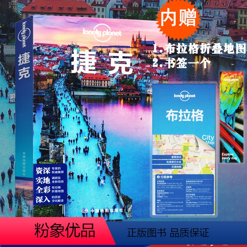 [正版]孤独星球Lonely Planet 捷克旅游攻略书捷克旅行指南布拉格波希米亚布尔诺泰尔奇景点酒店餐饮购物活动地