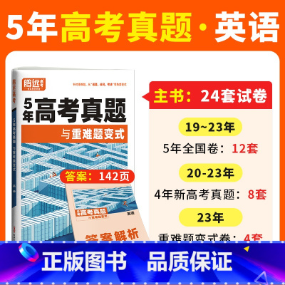 英语❤全国通用-5年真题 高中通用 [正版]2024腾远高考真题卷2023年高考真题新高考真题卷全国卷高三一轮复习高中数