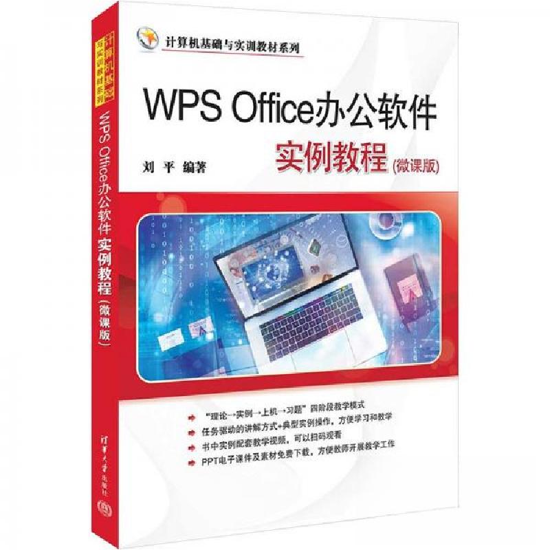 正版新书]WPS OFFICE办公软件实例教程(微课版)刘平978730264519