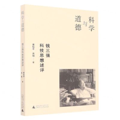 [N]科学与道德(钱三强科技思想述评)-9787559853851