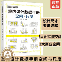 [醉染正版]室内设计数据手册 空间与尺度 装修书籍室内家居设计全书 人体工程学房屋住宅户型解剖改造大全软装色彩搭配家装设