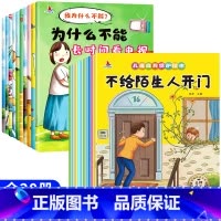 [全20册]我为什么不能+儿童自我保护绘本 [正版]注音版我为什么不能系列绘本全套10册 幼儿园推3一6一8岁启蒙早教书