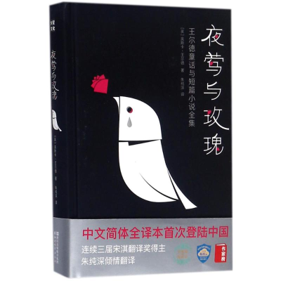 醉染图书夜莺与玫瑰9787533950514