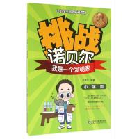 正版新书]挑战诺贝尔(小学版)(我是一个发明家)王桂亮978753