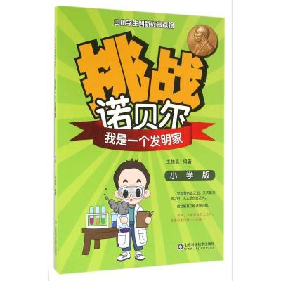 正版新书]挑战诺贝尔(小学版)(我是一个发明家)王桂亮978753