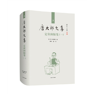 醉染图书唐大郎文集;第3卷-定依阁随笔(一)9787567138810
