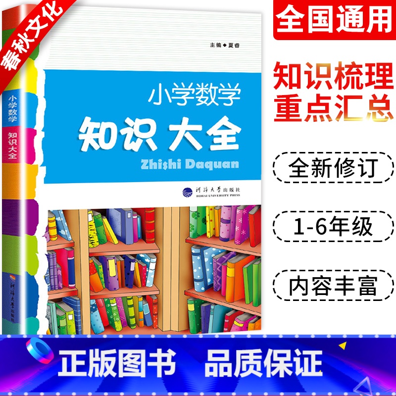 [正版]2023经纶图书小学数学知识大全 适合1-6年级使用 河海大学出版社小学辅导资料大全 基础知识培优大全小学基础