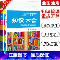 [正版]2023经纶图书小学数学知识大全 适合1-6年级使用 河海大学出版社小学辅导资料大全 基础知识培优大全小学基础