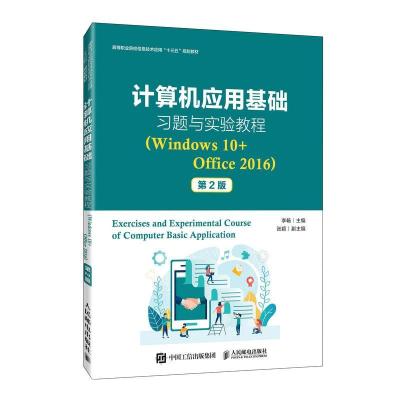 正版新书]计算机应用基础习题与实验教程:Windows 10+Office 201