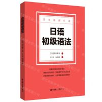 [N]日语初级语法(日本原版引进)-9787562865650
