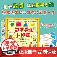数学思维小侦探全13册 幼儿园阅读绘本3到4到6岁数学逻辑思维训练书练孩子专注力注意力训练幼儿数学启蒙教材找不同比大小幼