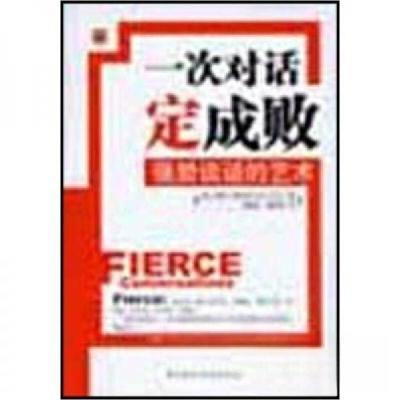 正版新书]一次对话定成败-强势谈话的艺术苏珊·斯科特 著978750