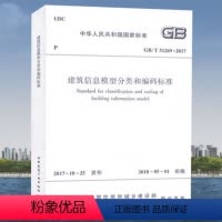 [正版]GB/T 51269-2017 建筑信息模型分类和编码标准