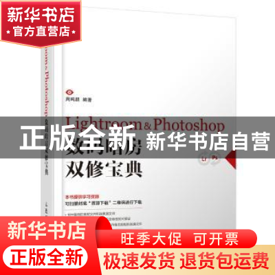 正版 Lightroom & Photoshop数码暗房双修宝典 周鸣超 人民邮电出