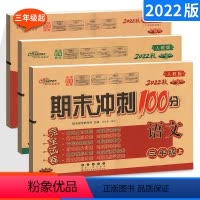 [正版]期末冲刺100分三年级上册试卷人教版语文数学+外研版英语三起点3本 小学3年级同步单元测试卷期中末检测复习模拟