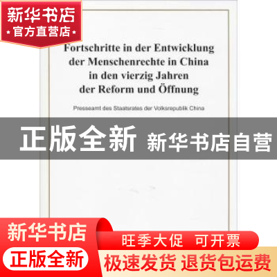 正版 改革开放40年中国人权事业的发展进步(德,16开)