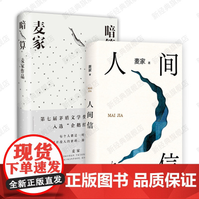 人间信 + 暗算 麦家作品集2册套装 2024年新书文学小说