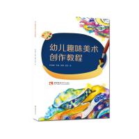 正版新书]幼儿趣味美术创作教程任思晓,李旭,邹冀,黄莎978756970