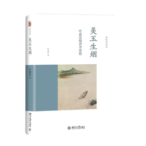 醉染图书美玉生烟 叶嘉莹细讲李商隐9787301271469