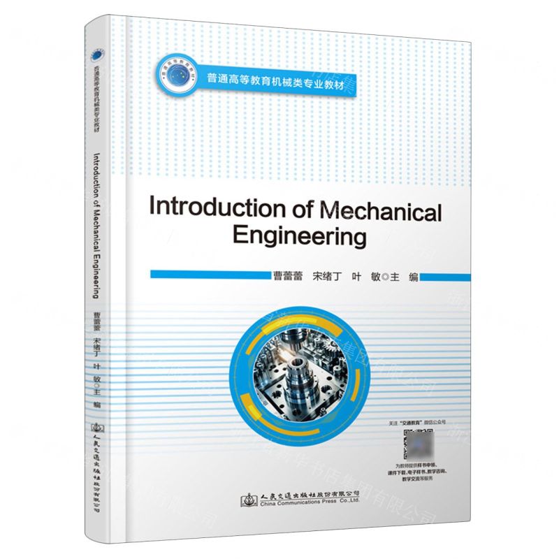 [N]机械工程导论(普通高等教育机械类专业教材)(英文版)-9787114191206