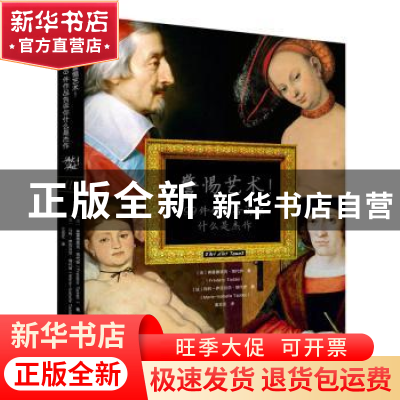 正版 警惕艺术!:99件作品告诉你什么是杰作