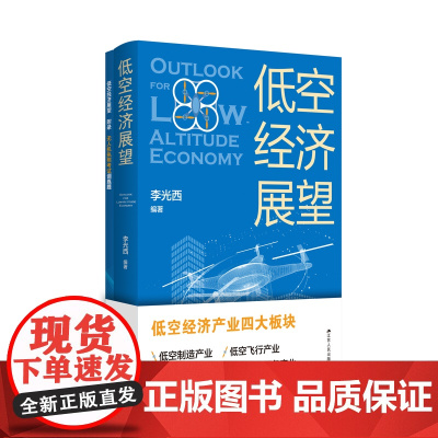 低空经济展望 李光西著 低空经济产业四大板块:低空制造产业 低空飞行产业 低空保障产业 低空综合服务产业 江苏人民出版社