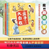[正版]我的趣味国学课系列(全4册)庄子大自在80个国学经典故事用趣味解读故事,用故事吸引孩子让孩子走进历史