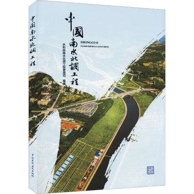 [M]中国南水北调工程-9787517096078