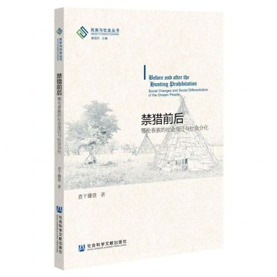 [N]禁猎前后(鄂伦春族的社会变迁与社会分化)/民族与社会丛书-9787522803524