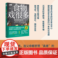 生活-食物戏很多:餐桌辟谣记食物饮食健康舌尖上的中国风味人间云无心菜谱美食百科钟凯范志红顾中一健康扫盲辟谣手册家庭菜谱美