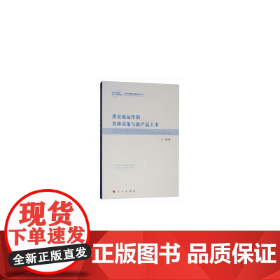 供应链运作的鲁棒决策与新产品上市