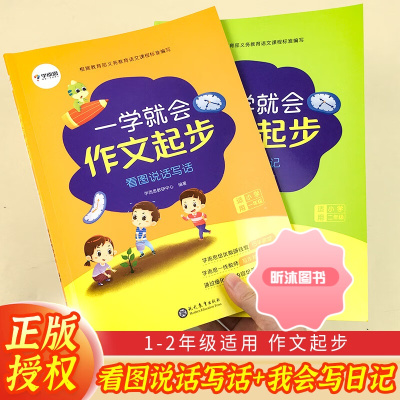 [精选好书 ] 学而思一学就会作文起步看图说话写话我会写日记小学生一二年级作文辅导书语文专项练习册题写作技巧训练入门 [